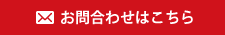 お問合わせはこちら